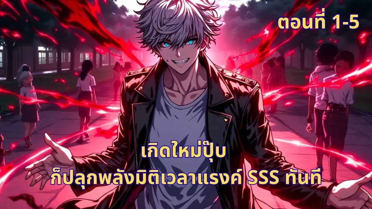 ตอนที่ 1-5 | เกิดใหม่ปุ๊บ ก็ปลุกพลังมิติเวลาแรงค์ SSS ทันที
