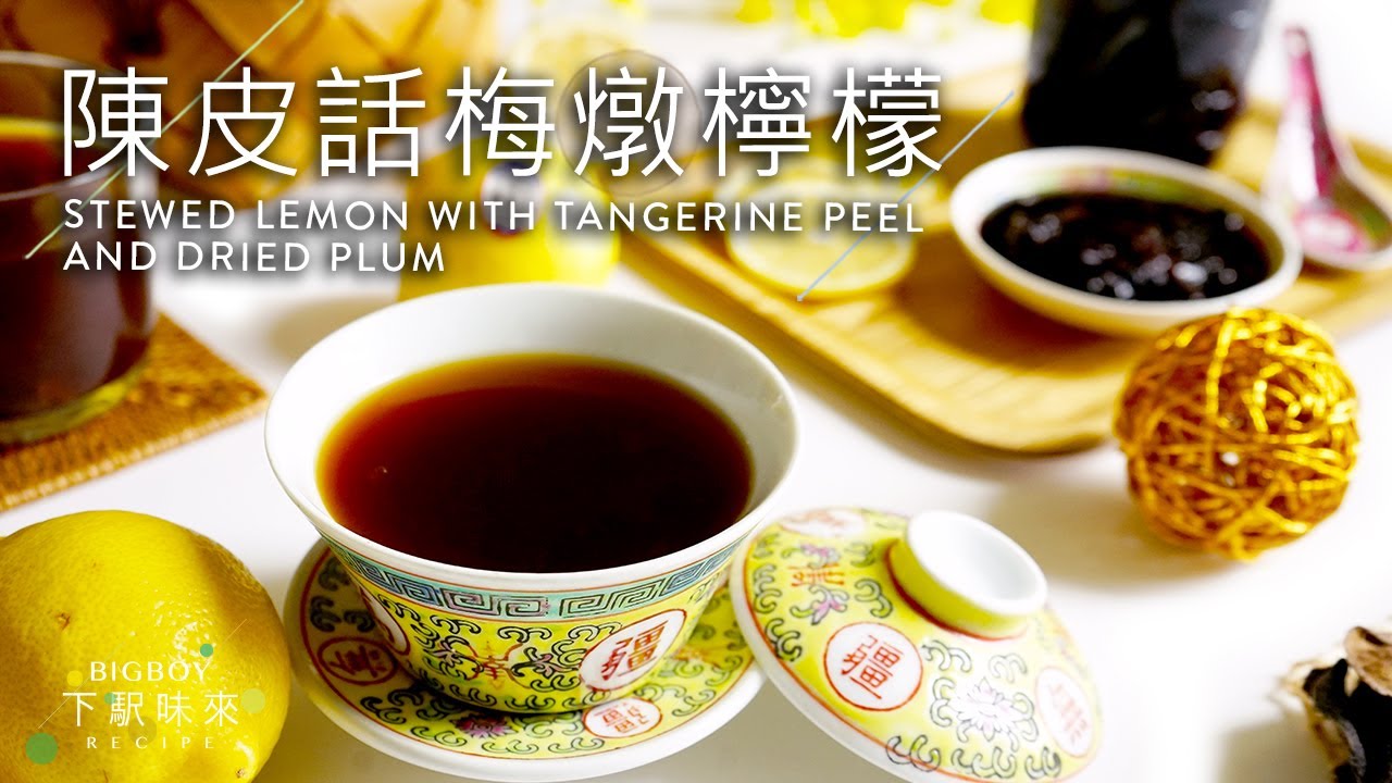 【有熱氣？】陳皮話梅燉檸檬  新年下火必飲｜Stewed Lemon with Tangerine Peel and Dried Plum｜下駅味來 Bigboyrecipe