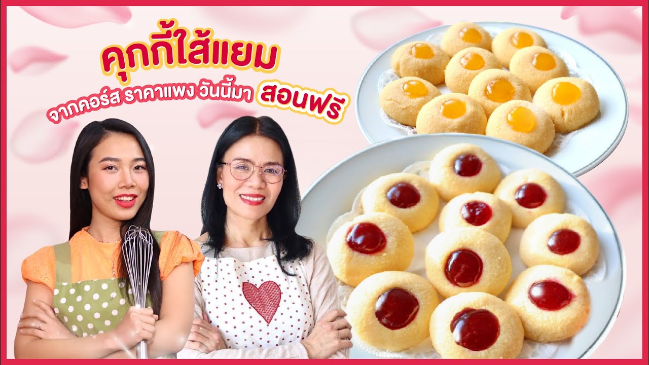 คุ้กกี้แยมผลไม้ อบยังไงไม่แตก กรอบกำลังดี (จากคอร์สราคาแพงวันนี้สอนฟรี)  I ครูก้อย Merendathai