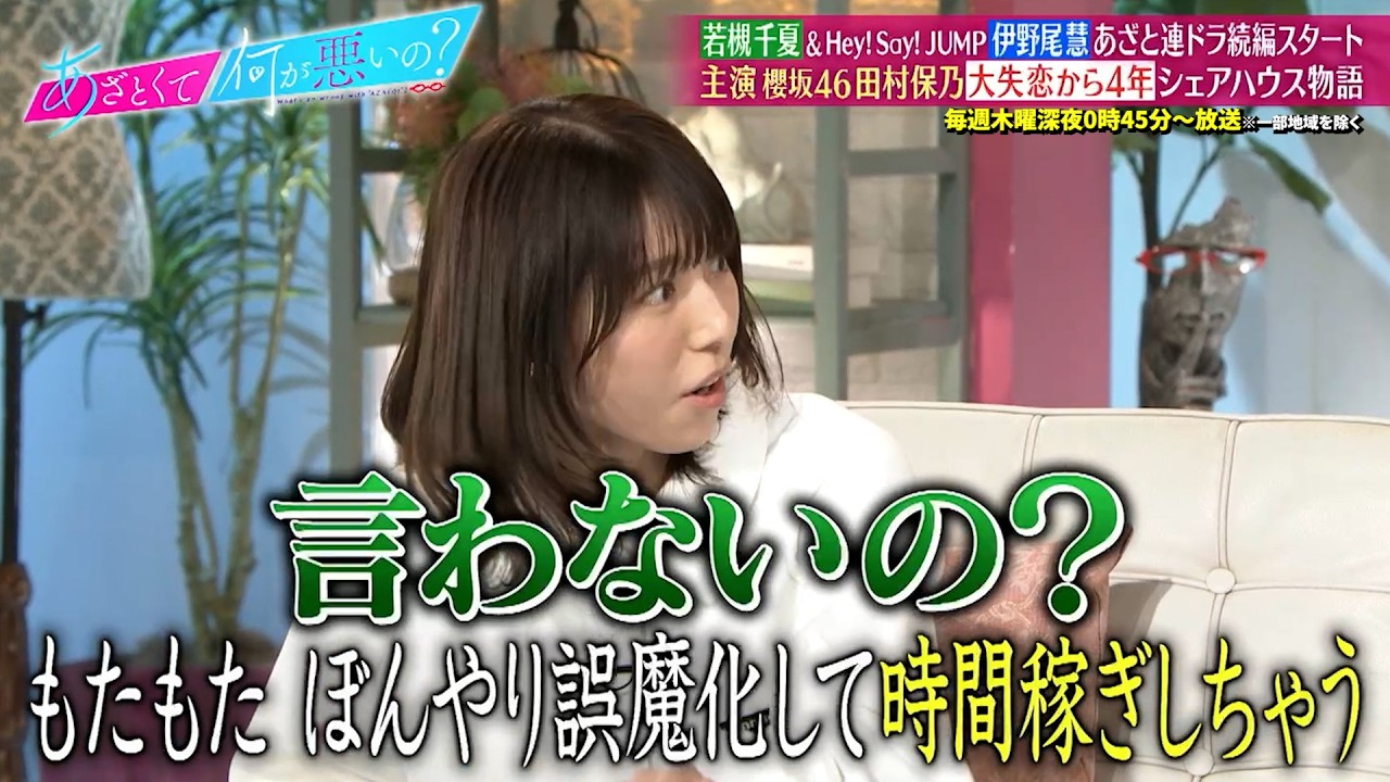 伊野尾慧の考えに若槻千夏が「超BAD」!? 櫻坂46田村主演あざと連ドラで結婚観について盛り上がる!｜#あざとくて何が悪いの？ #TVer で最新話配信中！