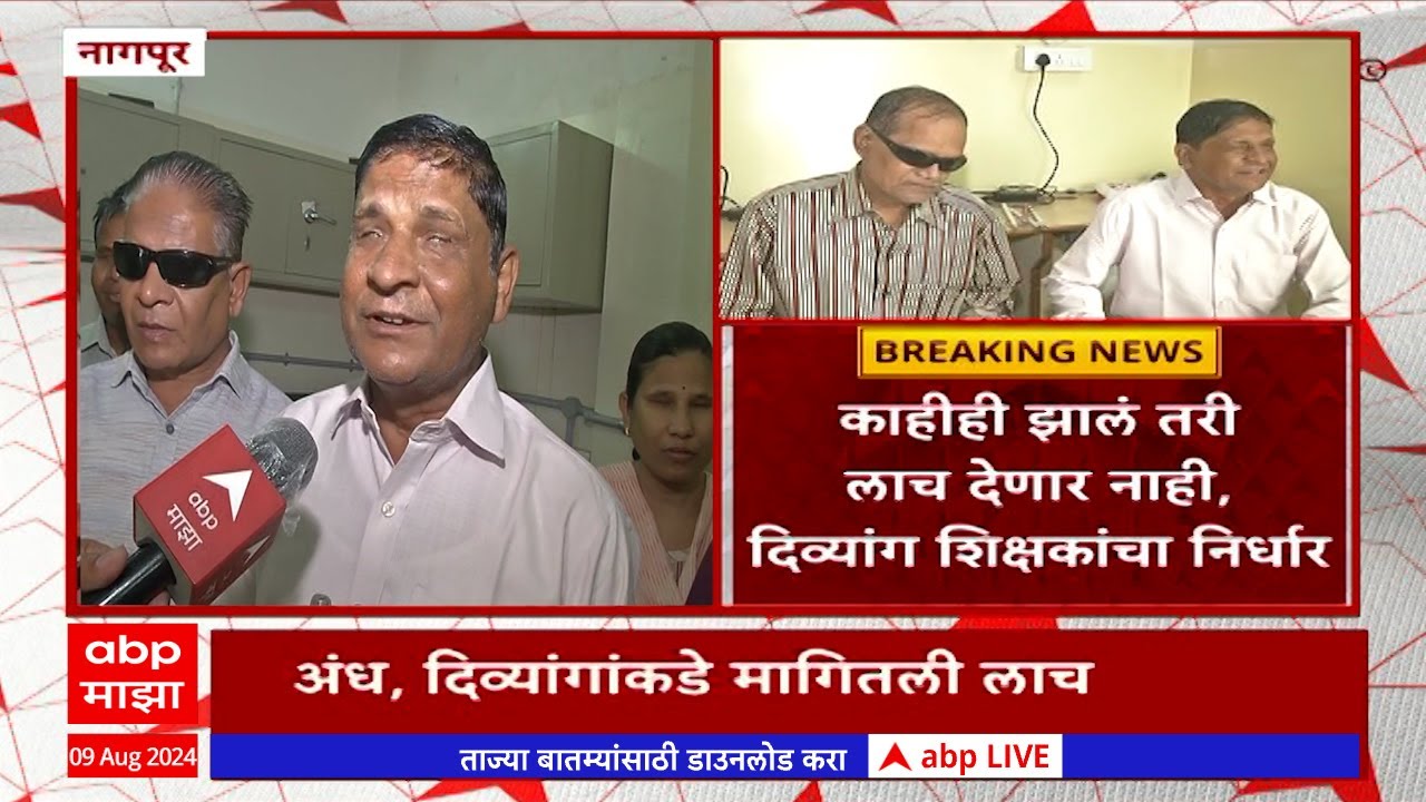 Nagpur Blind People : दिव्यांग शिक्षकांकडे मंत्रालयात मागितली लाच, नेमकं प्रकरण काय?
