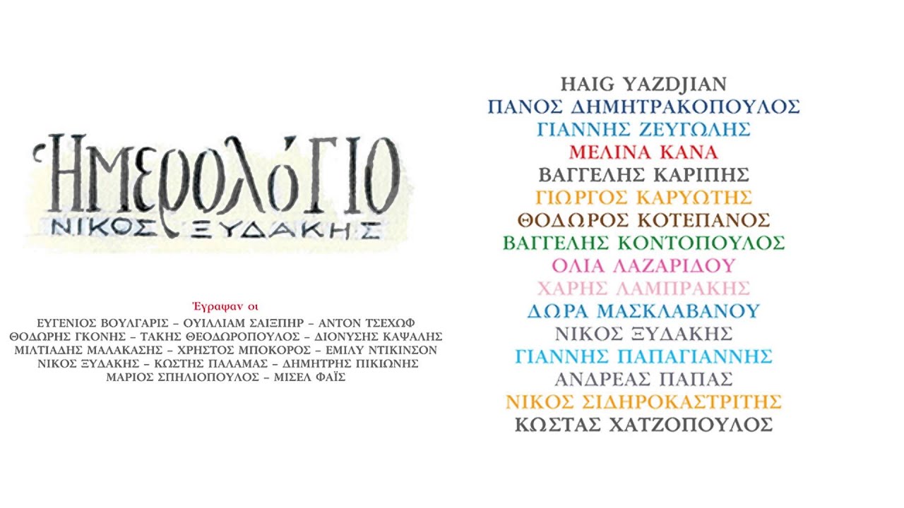 Νίκος Ξυδάκης - Κωνσταντινούπολις - Official Audio Release