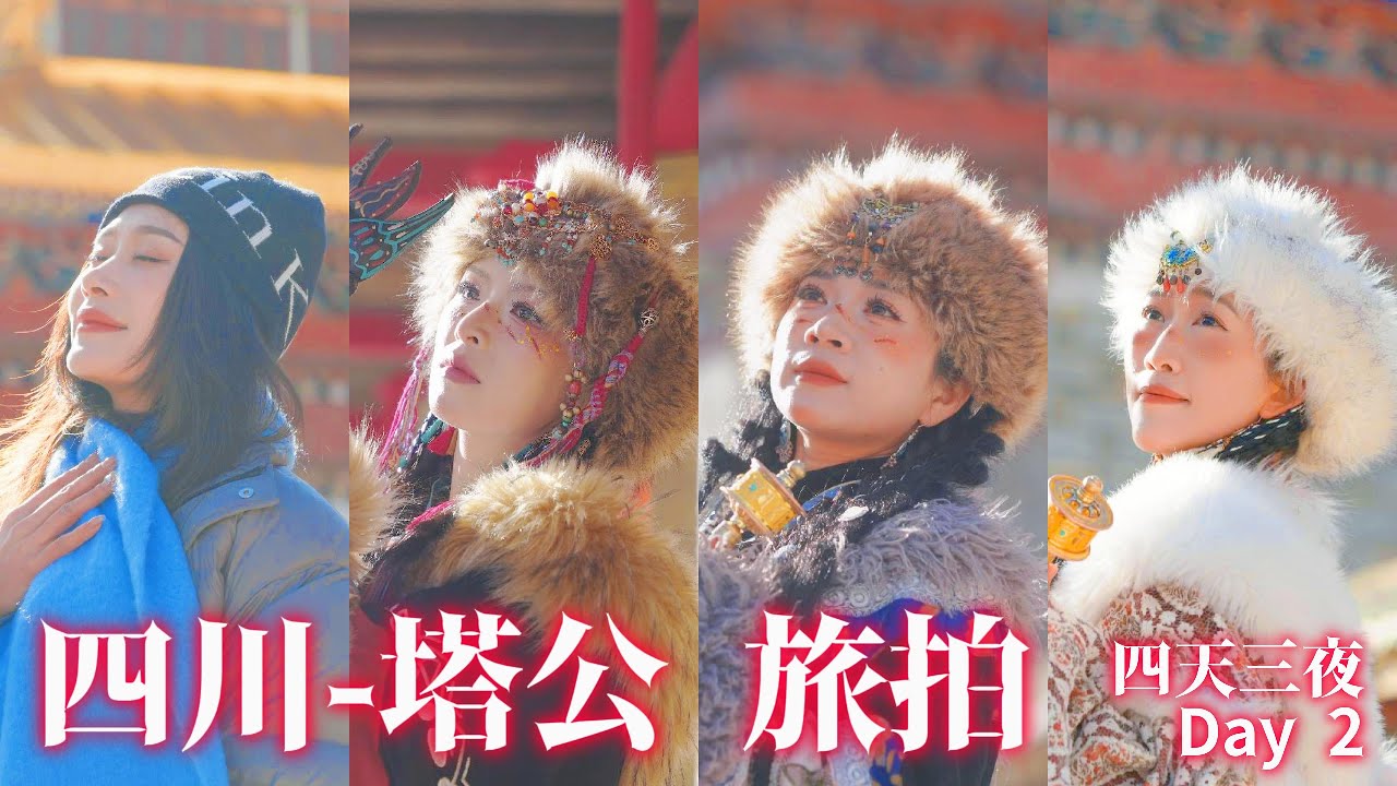【中國旅遊/China Travel】挑戰四川/甘孜 4天3夜.  第二天 今日發現原來我參加了個美女團, 今日安排至塔公 藏服旅拍, 然後要趕6小時的車上到色達縣.  為明日的行程做準備.