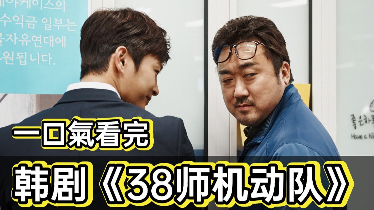 高分犯罪韩剧丨神马东锡不用武力靠脑力，诈骗逃税富豪500亿丨一口气看完《38是机动队》#韩剧剧情