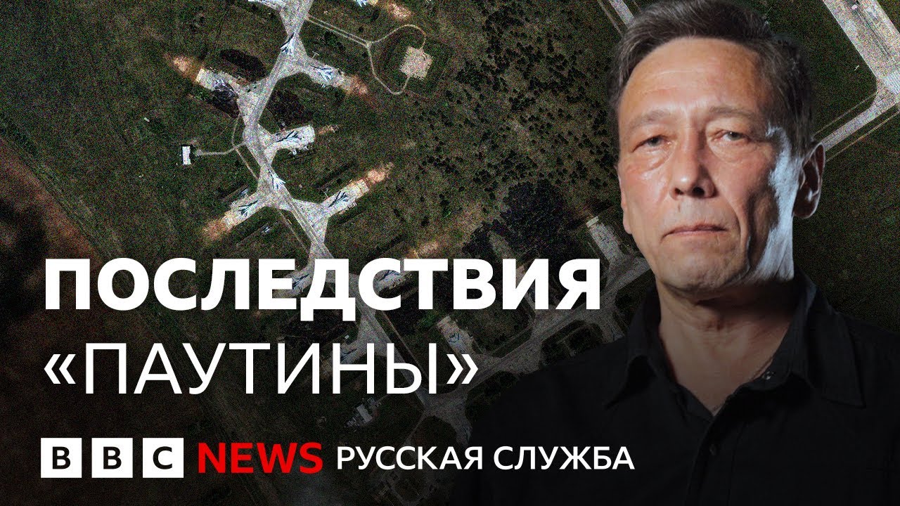 Как Украина атаковала военные аэродромы РФ: анализ последствий операции «Паутина»│Би-би-си объясняет