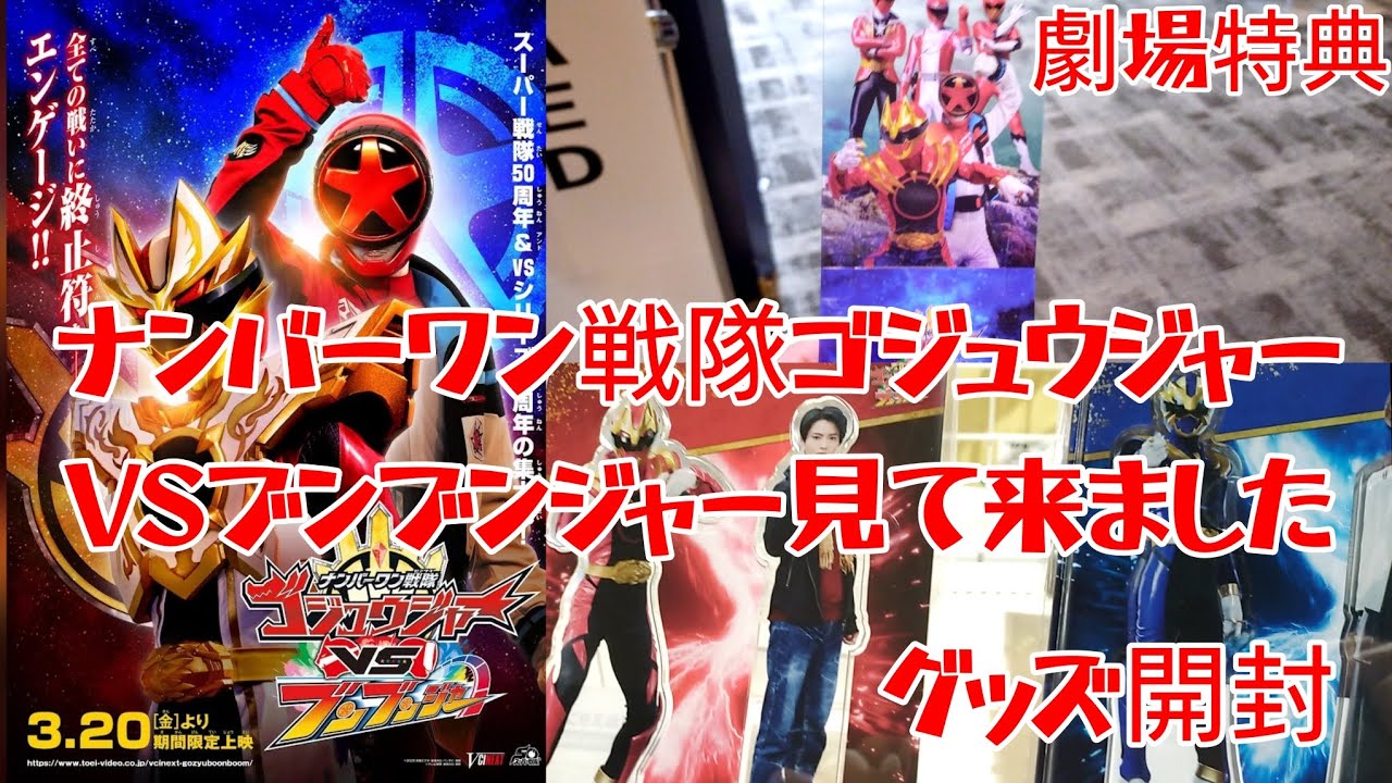 【伝説の終わりは劇場で】スーパー戦隊Vシネクスト ナンバーワン戦隊ゴジュウジャーvsブンブンジャー見て来ました！劇場特典 グッズ 特撮  