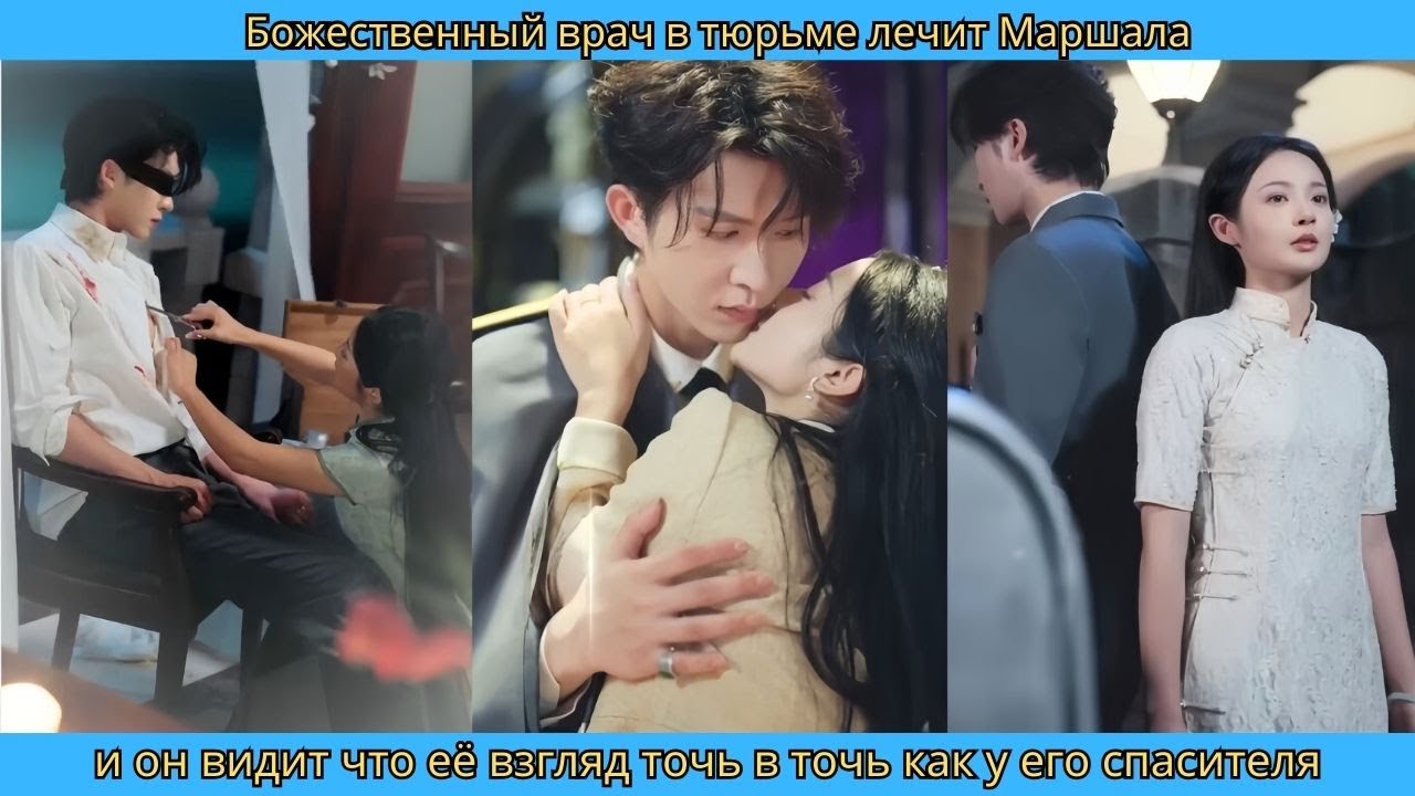 Божественный врач в тюрьме лечит Маршала и он видит что её взгляд точь в точь как у его спасителя