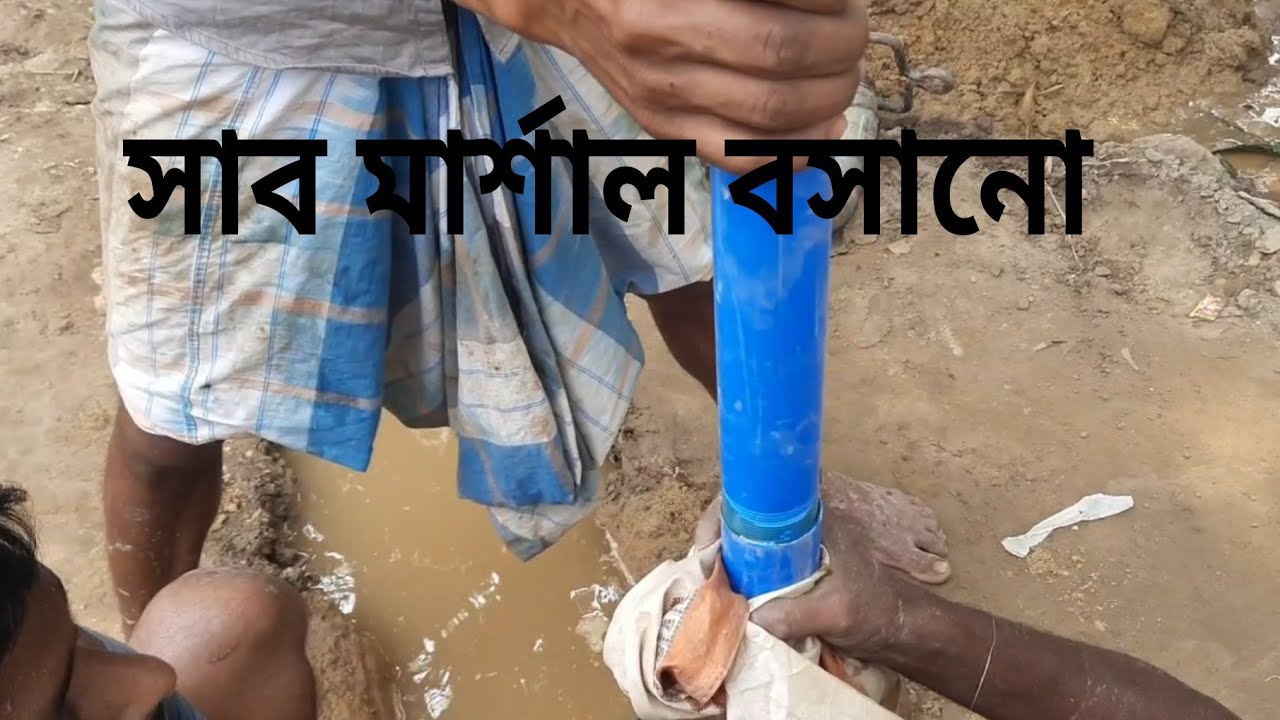 দেখো কিভাবে সাব মার্শাল বসানো হচ্ছে