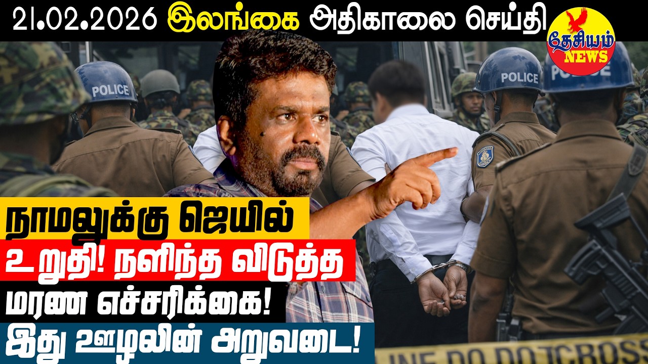 நாமலுக்கு ஜெயில் உறுதி! நளிந்த எச்சரிக்கை! இது ஊழலின் அறுவடை! | Sri Lankan News in Tamil YouTube