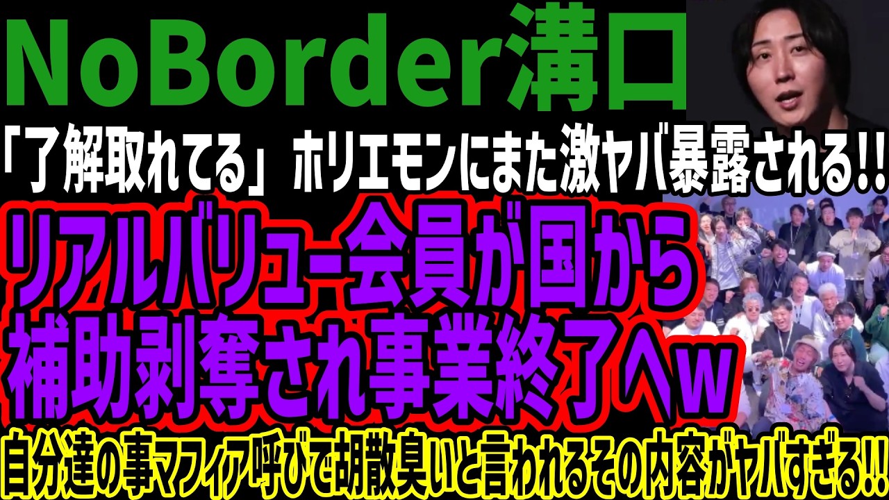 【NoBorder溝口】「了解取れてる」ホリエモンにまた激ヤバ暴露される!!リアルバリュー会員が国から補助剥奪され事業終了へw自分達の事マフィア呼びで胡散臭いと言われるその内容がヤバすぎる!!