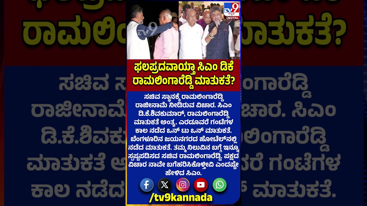 DkShivakumar Ramalingareddy Meeting: ತಡರಾತ್ರಿ ಎರಡೂವರೆ ಗಂಟೆಗಳ ಕಾಲ ಡಿಕೆ-ರಾಮಲಿಂಗಾ ರೆಡ್ಡಿ ಮಾತುಕತೆ|#TV9D