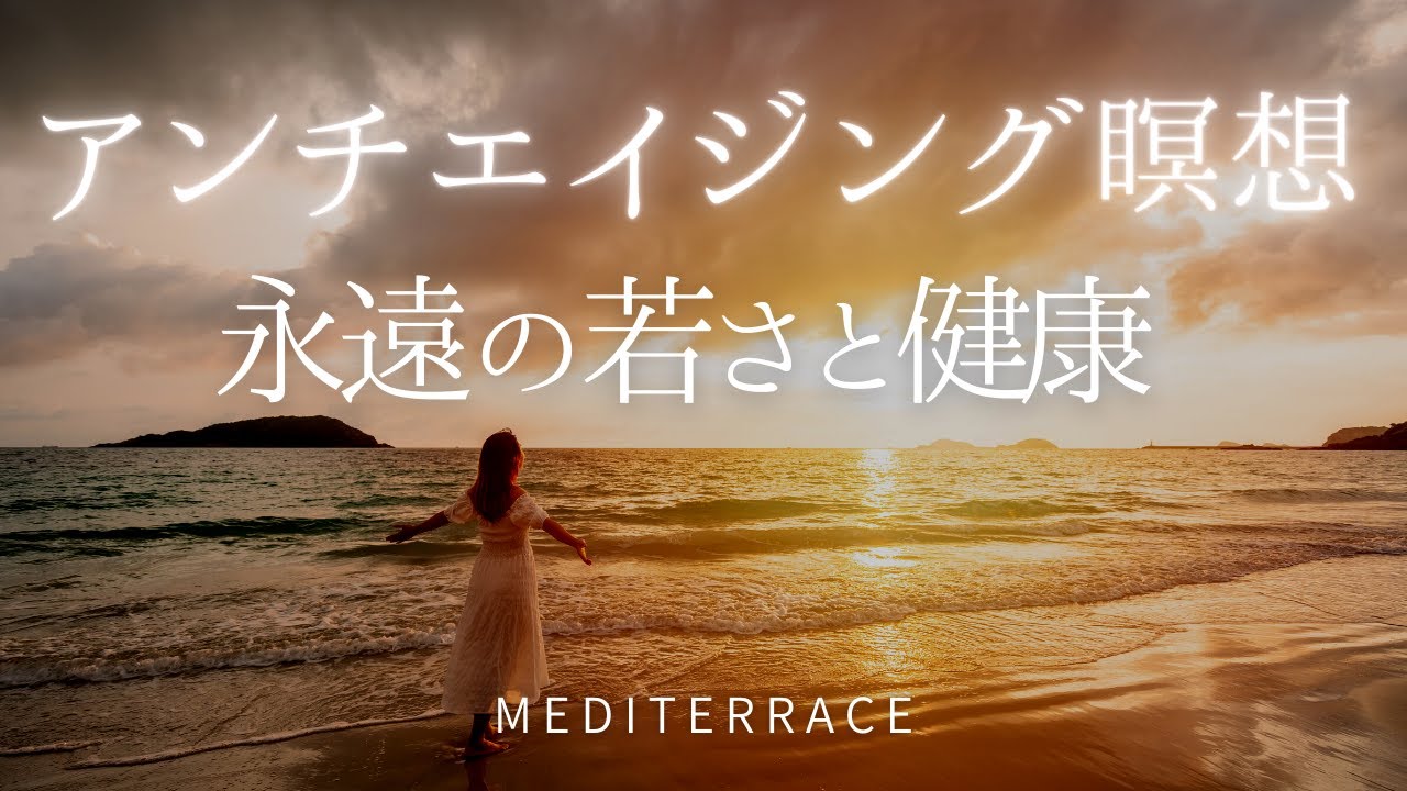 【誘導瞑想】アンチエイジング 若返り 瞑想 | ヨガ マインドフルネス アファメーション | 美人 美肌 健康 癒し | 潜在意識 書き換え