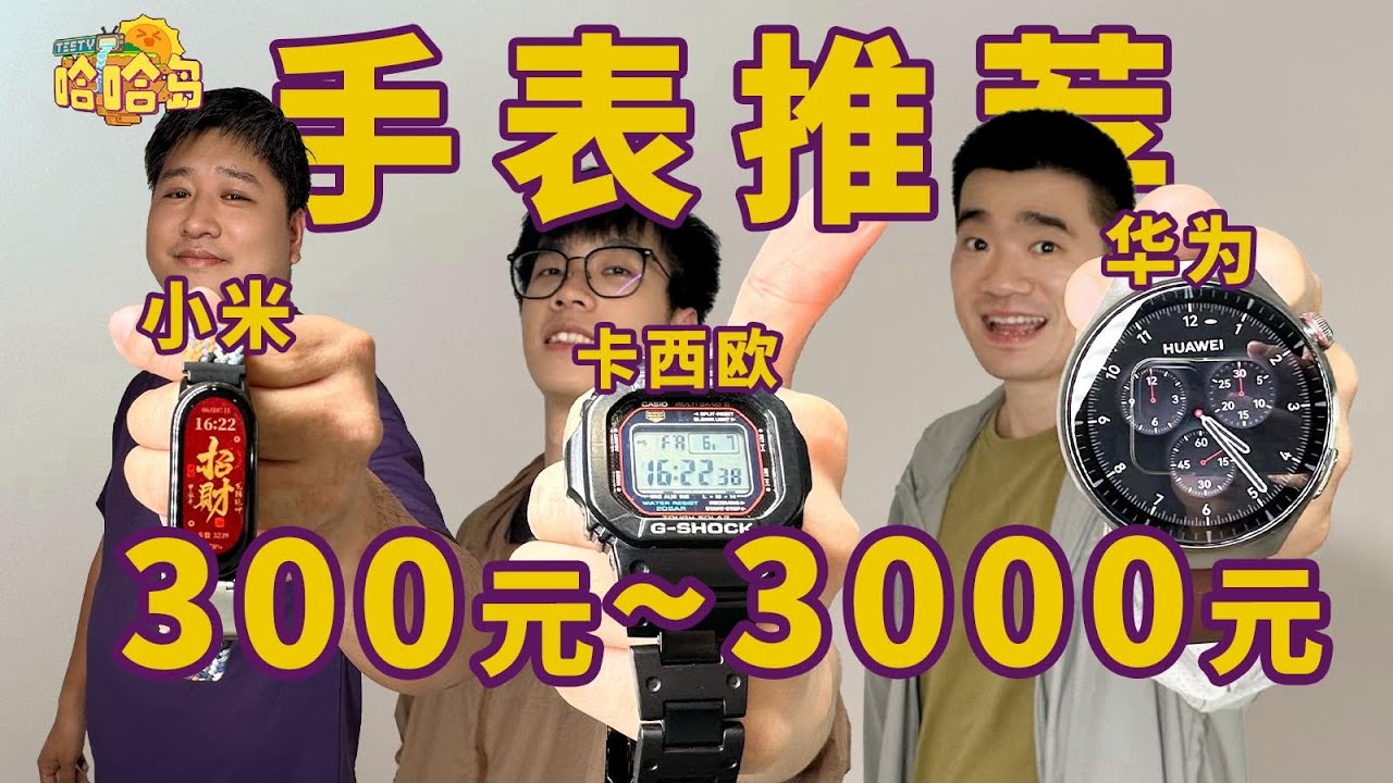 小米还是华为，或者...苹果？TESTV的穿戴设备有些啥！