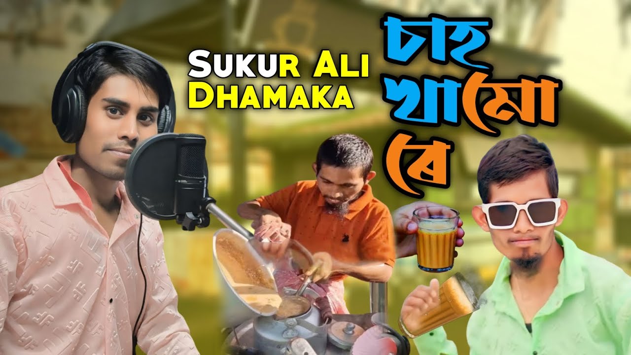 চাহ খামো ৰে ||  Chah Khamo Re || Sukur Ali New Dhamaka Song 2025 || MH Music 07