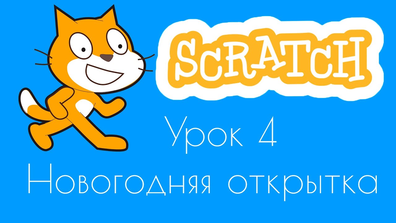 Уроки по Scratch.Урок 4.Делаем новогоднюю открытку!