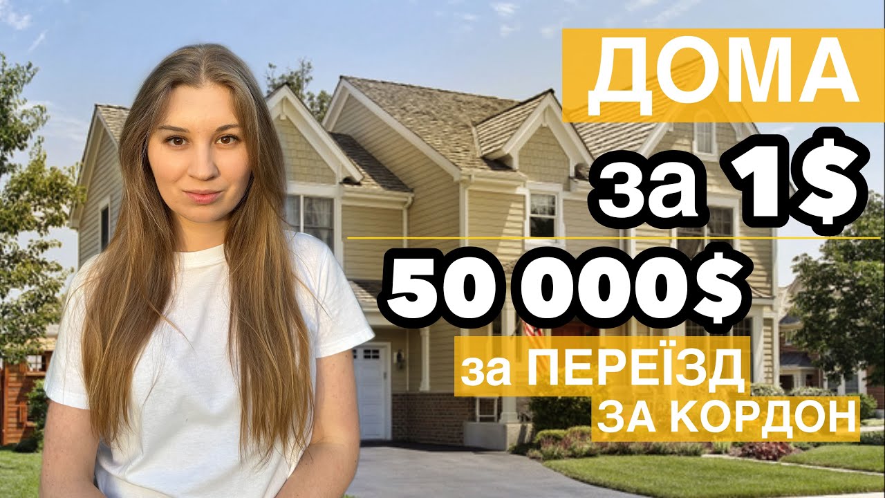 Дома за 1$, 50000$ за переїзд за кордон