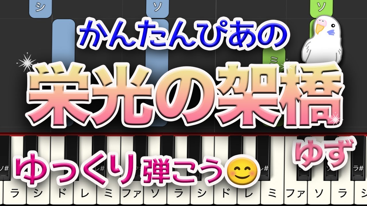 『栄光の架橋（かけはし）』　ゆず　簡単ピアノ　ゆっくり+通常テンポ　　レベル★★☆☆☆　初級