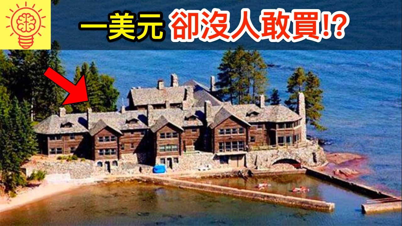 1美元也沒人敢要的豪宅！你敢買下嗎？