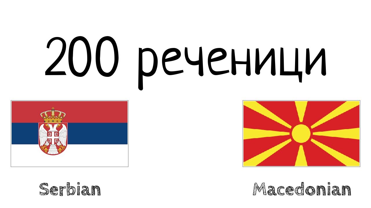 200 реченици - Српски - Македонски