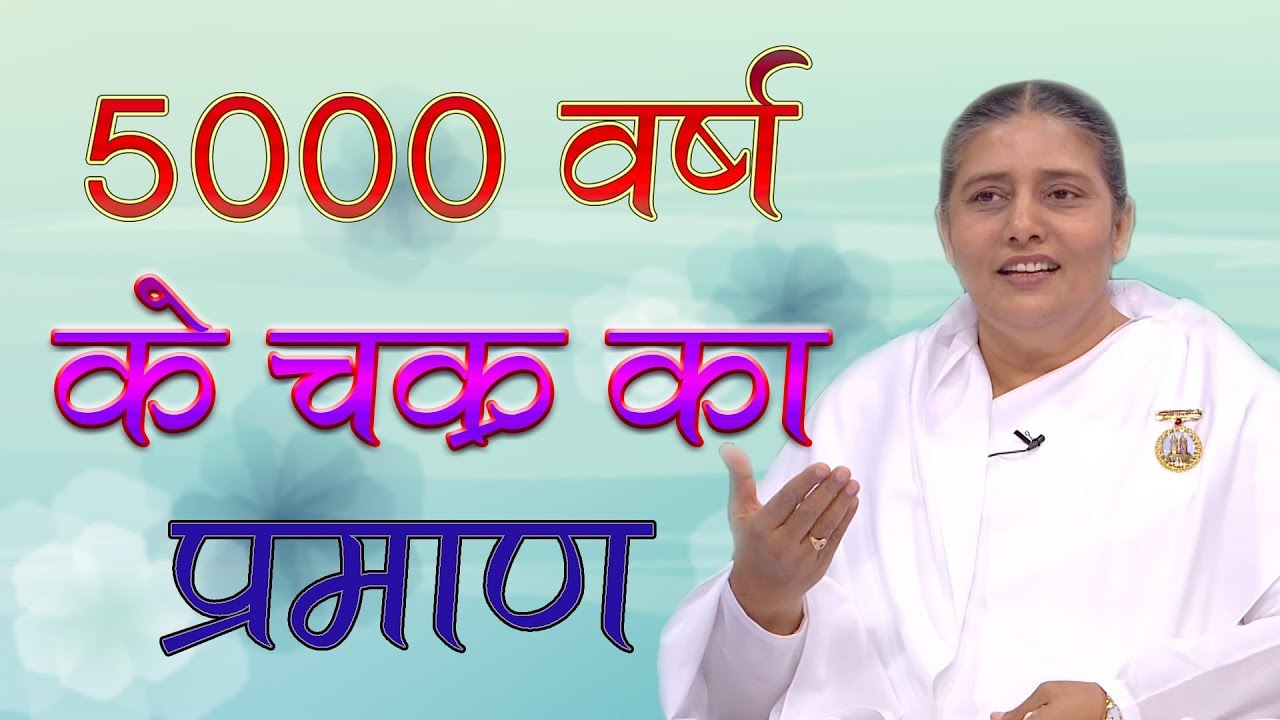 5000 वर्ष के सृष्टि चक्र का प्रमाण क्या है | BK Usha Didi | World Drama Cycle Age |