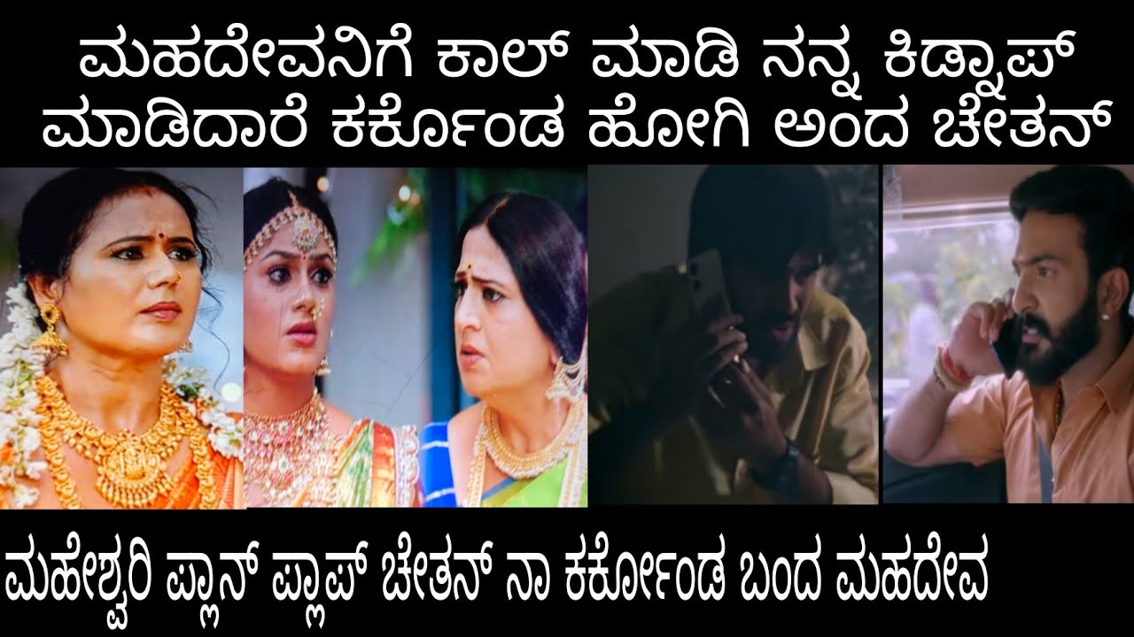 ಮಹೇಶ್ವರಿ ಪ್ಲಾನ್ ಪ್ಲಾಪ್ ಚೇತನ್ ನಾ ಕರ್ಕೊಂಡ ಬಂದ ಮಹದೇವ#ಪ್ರೇಮಕಾವ್ಯ ಶನಿವಾರ