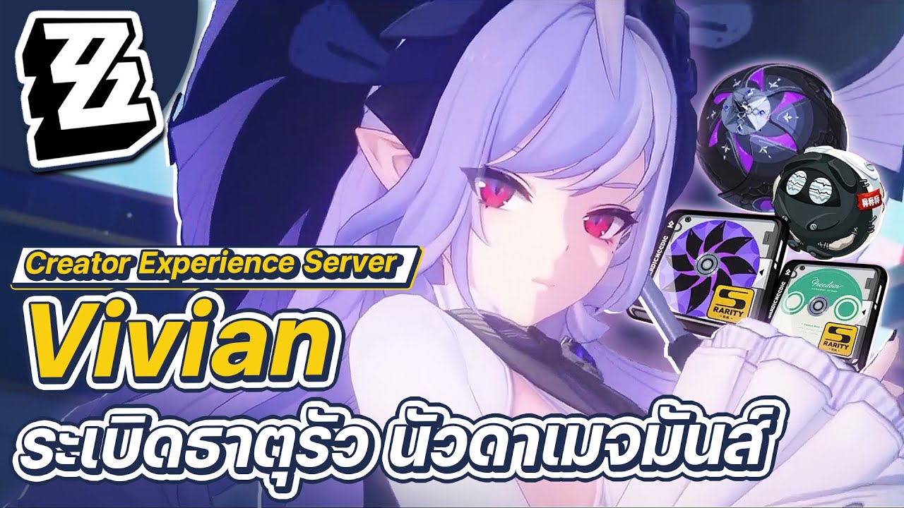 Zenless Zone Zero | Quick Guide Vivian แวมไพร์ร่มระเบิดธาตุรัว นัวดาเมจมันส์