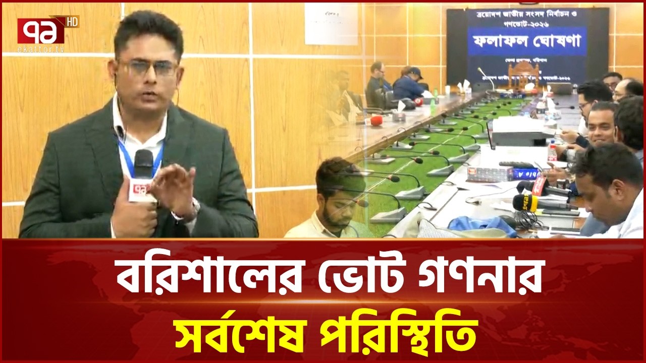 বরিশালের ভোটের ফলাফলের খবর | Election | Ekattor TV