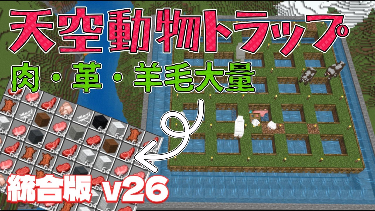 革もお肉も羊毛も無限！天空動物トラップの作り方！【マイクラ統合版v26.1】