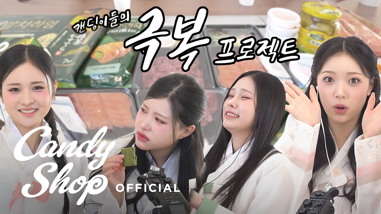 [CANDY TIME] 새해맞이 캔딩이들의 극복 프로젝트👐🏻 | ASMR
