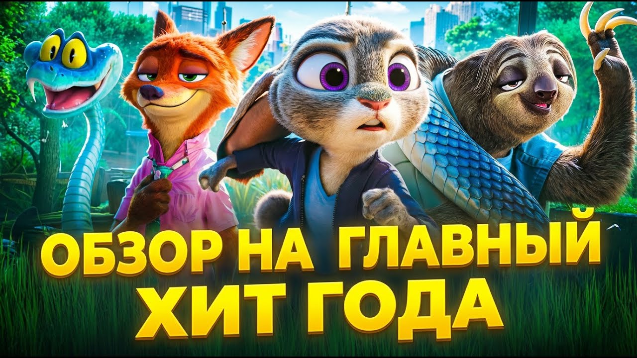 Зверополис 2 — стоит ли идти в кино? Ожидание длиной почти в 10 лет!