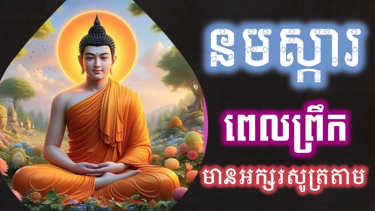 រៀនសូត្រធម៌នមស្ការ, សម្រាប់អ្នកដំបូង, មានអក្សរសូត្រតាម រៀនសូត្រតាមឆាប់ចេះ អូន ថា, Oun Tha, D270