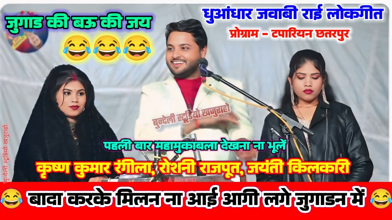 Bundelkhandi lokgeet कृष्ण कुमार रंगीला का नया जवाबी लोकगीत 😂 बादा करके मिलन ना आई आगी लगे जुगाडन