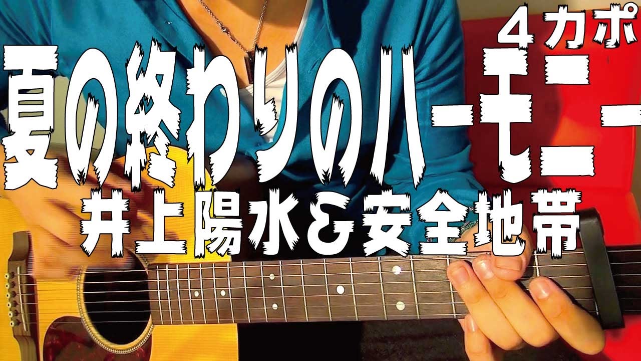 【ギター】 夏の終わりのハーモニー / 井上陽水＆安全地帯 (玉置浩二)  初心者向け コード
