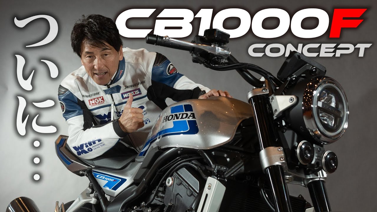 【前編】丸山浩待望のCB1000Fコンセプトが登場！近くでじっくり実車を見てきました