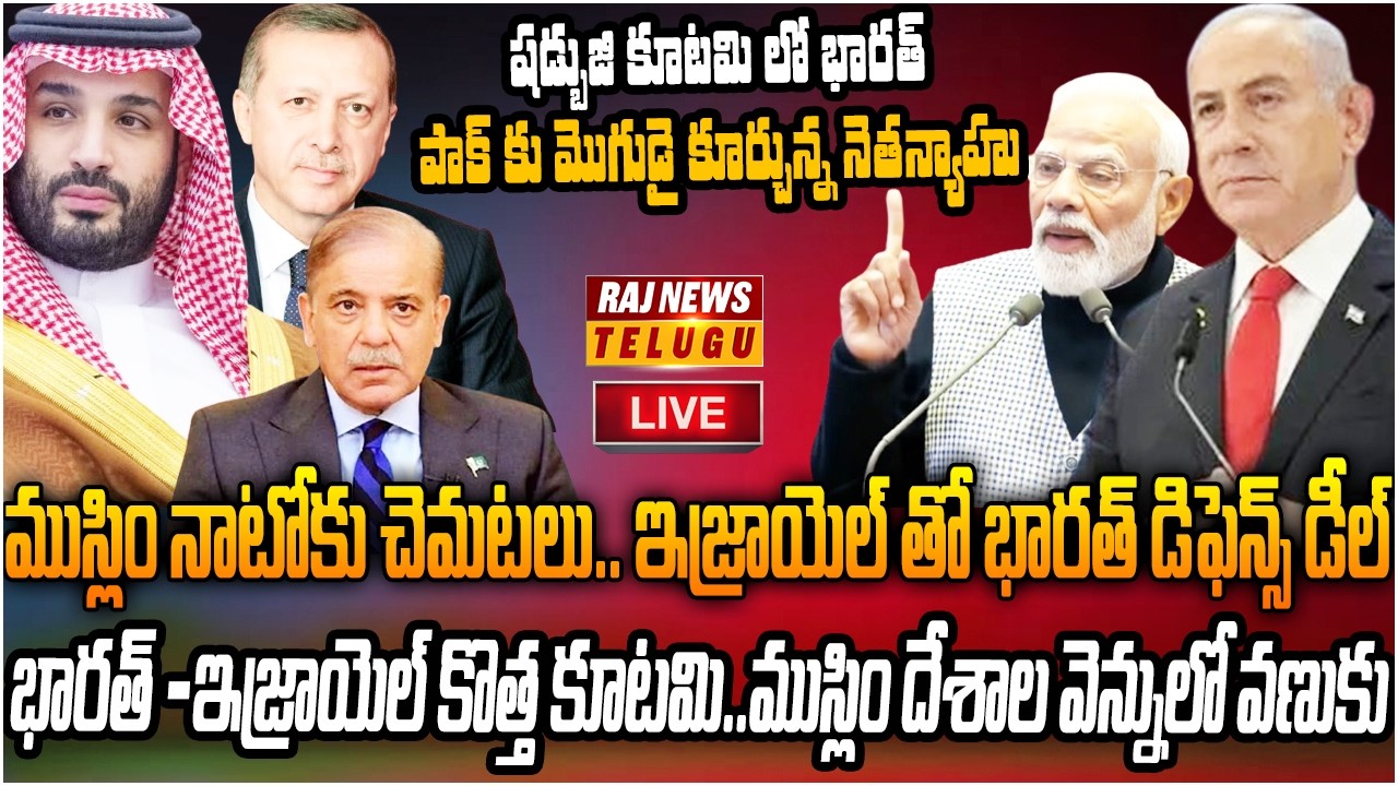 LIVE : ఇజ్రాయెల్ తో డిఫెన్స్ డీల్..పాక్ కు మొగుడైన నెతన్యాహు | India Israel Strategic Partnership |