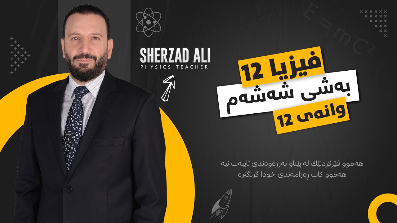 فیزیا 2026 - بەشی شەشەم/ وانەی دوازدەم