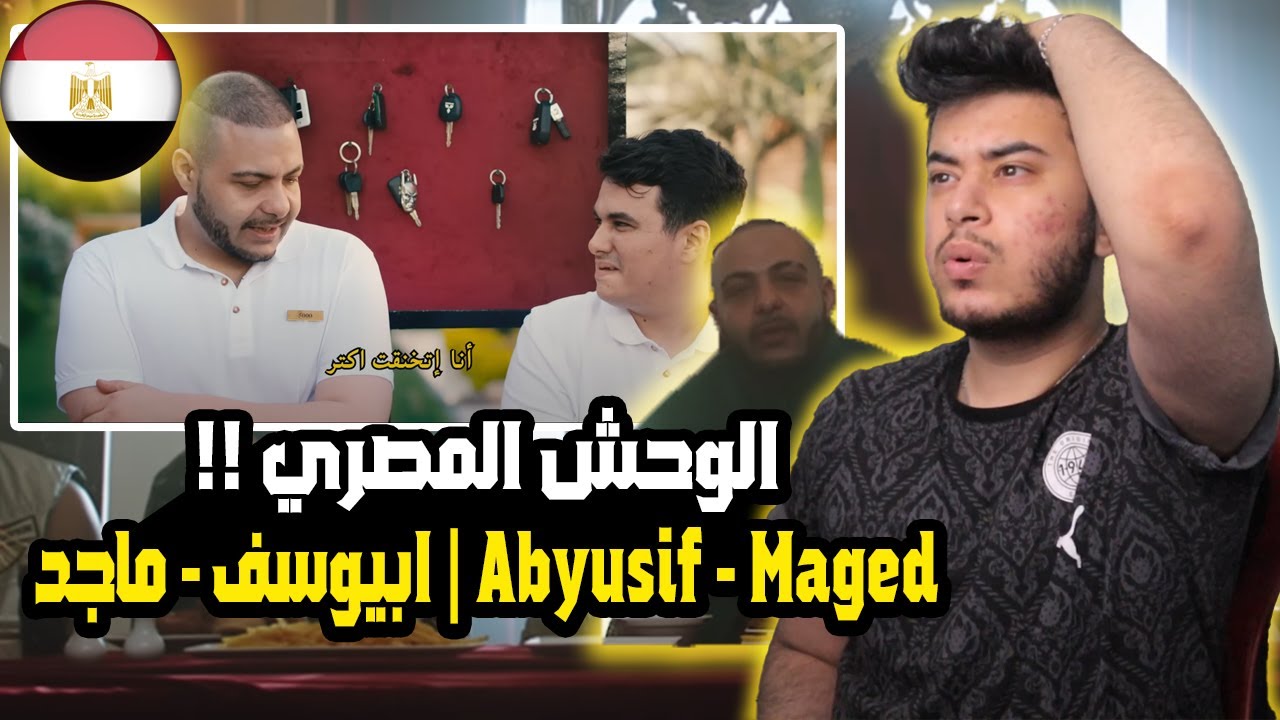 ( Syrian Reaction ) 🇸🇾🇪🇬 ابيوسف - ماجد Abyusif - Maged |