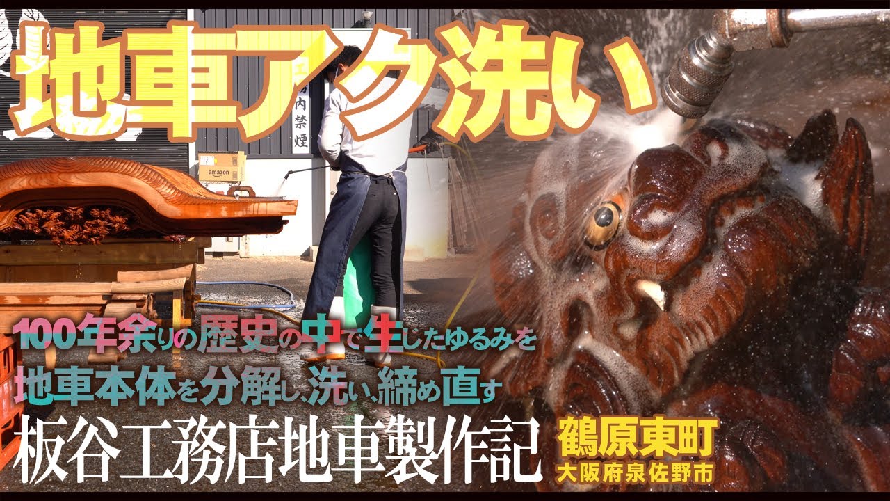 【第２回】アク洗い。100年前のだんじり締め直し。ボタボタ落ちるアク。特殊な溶剤でのアク洗い。普段は見れない締め直しの様子を公開【板谷工務店締め直し修理編】
