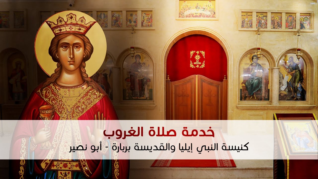 خدمة الغروب عيد القديسة بربارة والقديس يوحنا الدمشقي