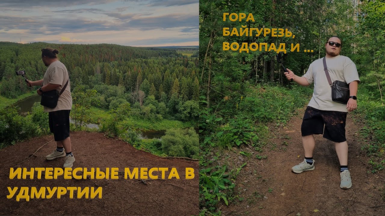 Места Удмуртии. Гора Байгурезь, Водопад и природное джакузи которые мы не нашли Влог!