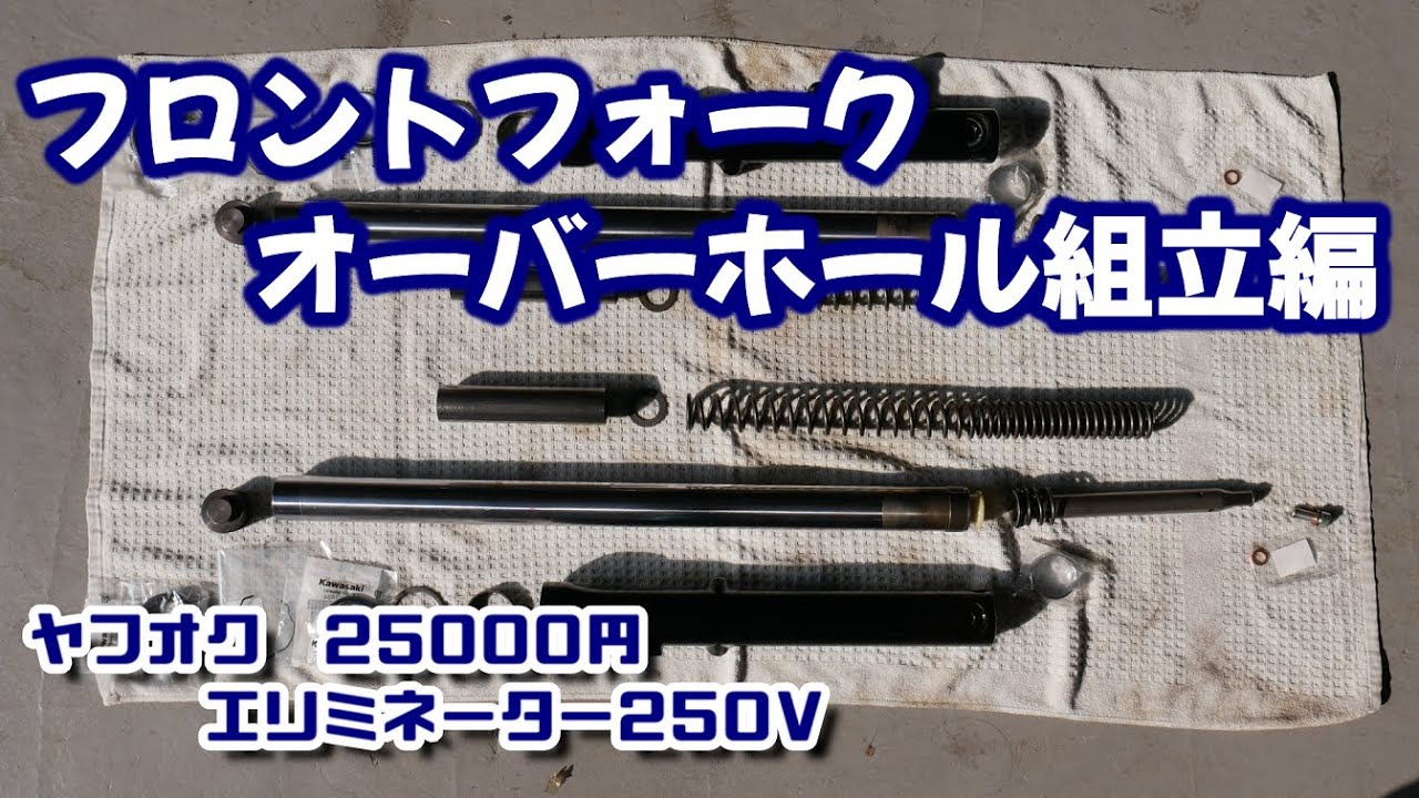 # 3 フロントフォークオーバーホール組立編　フォークオイルが足りない？　気になる費用は？　エリミネーター250V