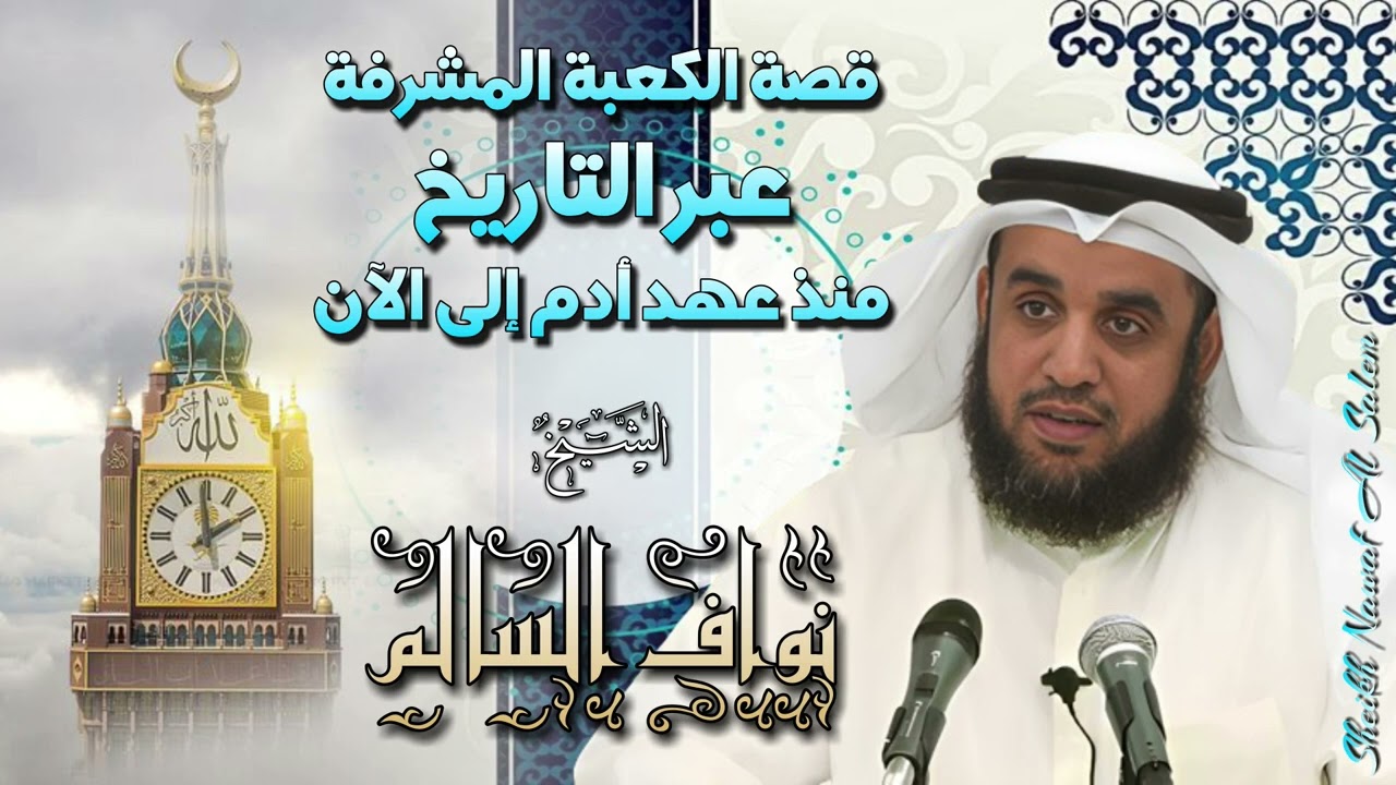 الشيخ نواف السالم 🎙️  قصة الكعبة المشرفة عبر التاريخ 🕋 منذ عهد أدم إلى الآن ✨