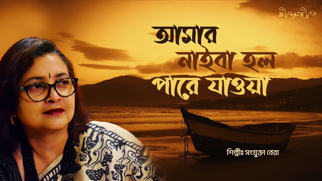 Amar Naiba Holo Pare Jaowa | Rabindra Sangeet | Sanjukta Bera