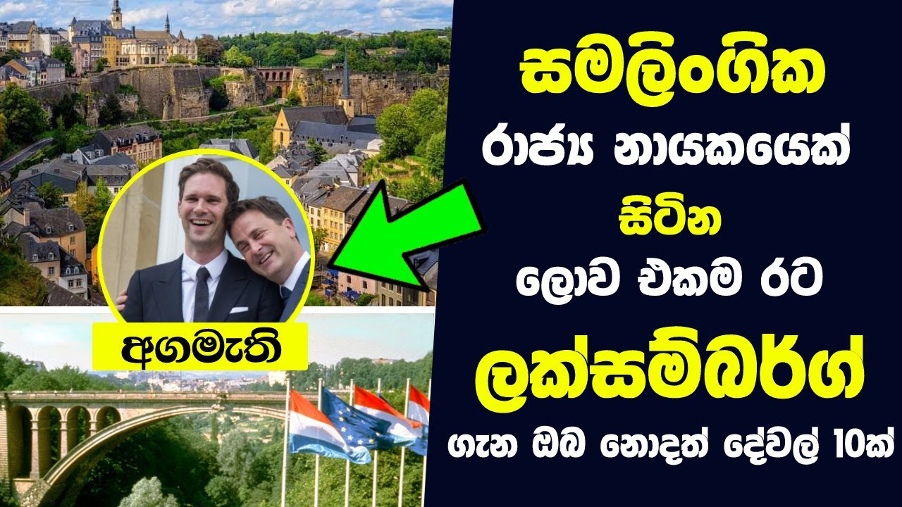 ලක්සම්බර්ග් රාජ්‍ය ගැන ඔබ කිසිදා නොඇසූ දේවල් 10ක් | 10 Things To Know About Visiting Luxembourg