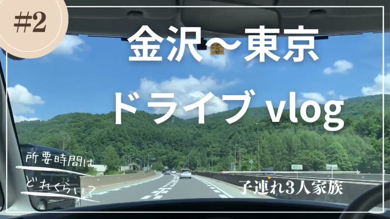 【vlog】高速ドライブ　金沢から東京　driving from Kanazawa to Tokyo #vlog  #japan #旅行vlog