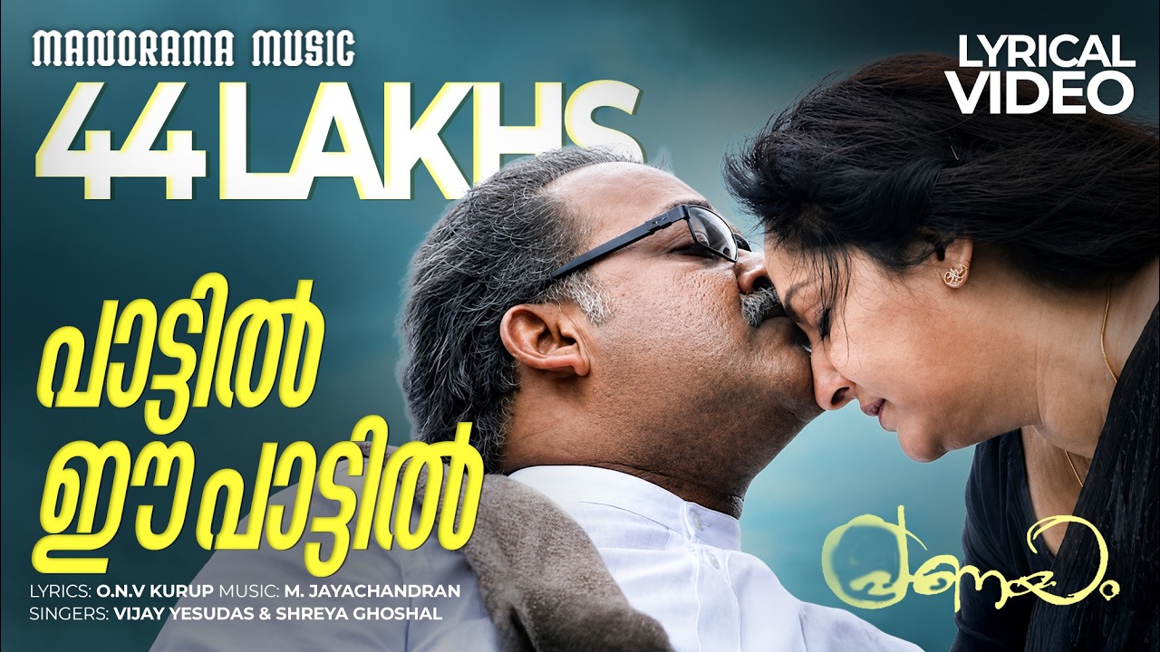 Paattil Ee Paattil | Video Lyrical | Pranayam | Shreya Ghosal | M Jayachandran | ONV Kurup | Lyrics