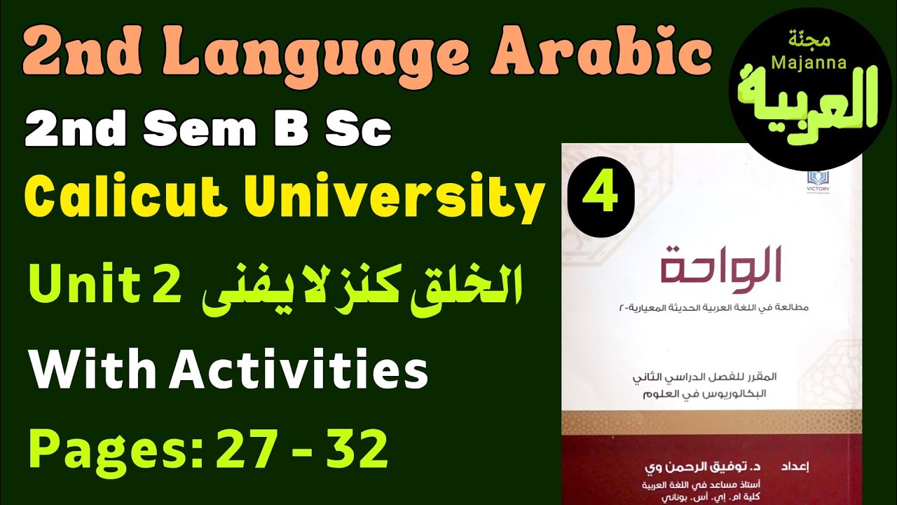 Al waha الخلق كنز لا يفنى BSc 2nd sem 2nd language Arabic  unit 4 page 27 to 32
