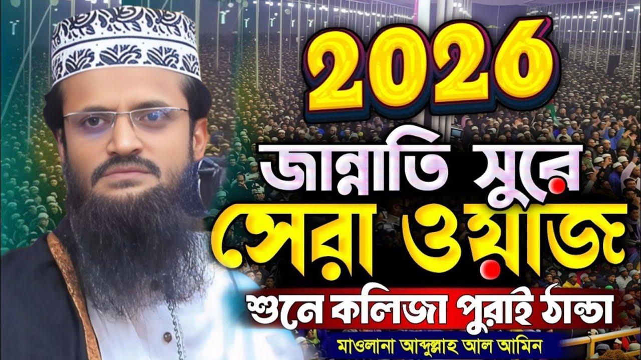 জান্নাতী সুরে সেরা ওয়াজ | Waz 2026 | আব্দুল্লাহ আল-আমিন নতুন ওয়াজ | Abdullah Al-Amin New Waz 2026 |