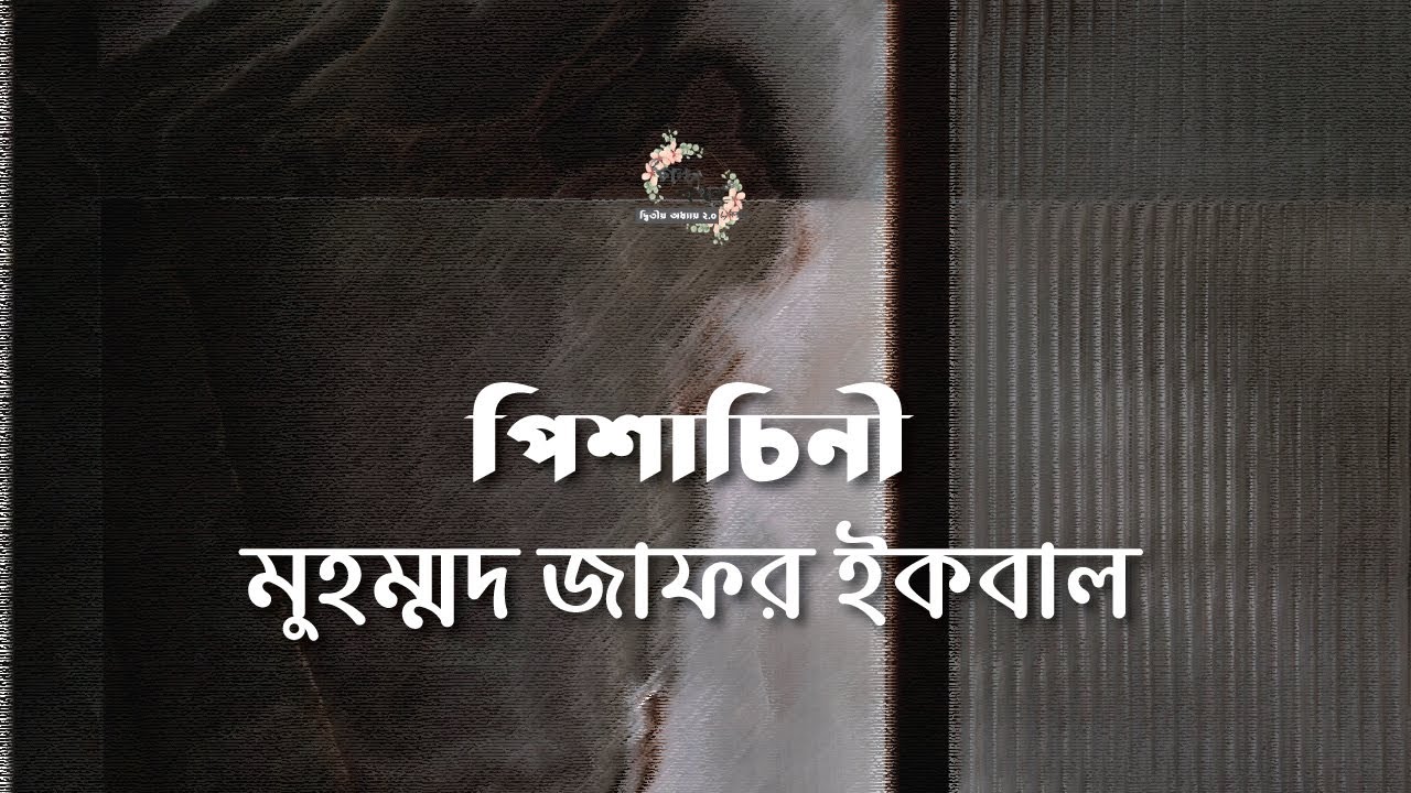 পিশাচিনী | মুহম্মদ জাফর ইকবাল | Muhammed Jafor Iqbal | বাংলা গল্প | গল্পকথন by কল্লোল