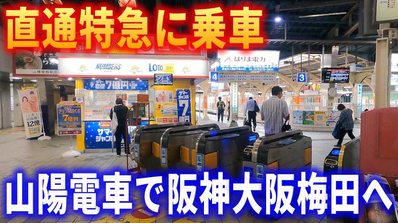 【車窓】山陽電車・阪神本線・直通特急に乗車～姫路駅→大阪梅田駅～右側車～20240715-03～Japan Railway Sanyo Dentesu Line～